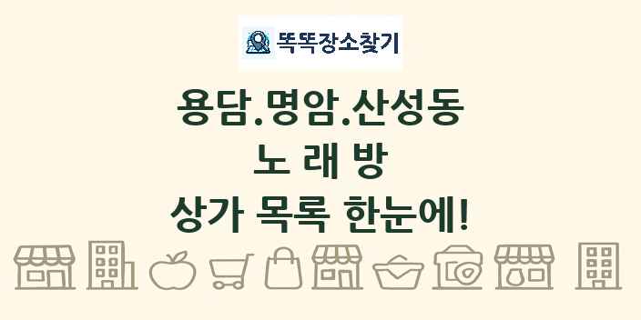 용담.명암.산성동 노래방 상가 목록 및 정보