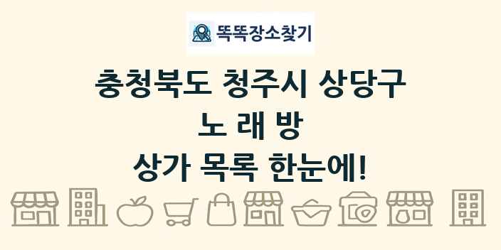 충청북도 청주시 상당구 노래방 상가 목록 및 정보