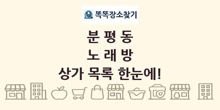 분평동 노래방 상가 목록 및 정보