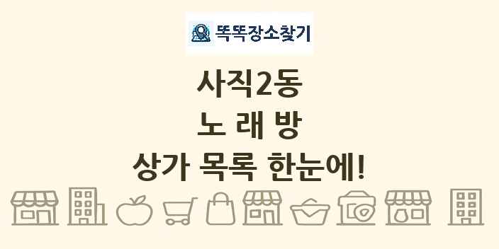 사직2동 노래방 상가 목록 및 정보