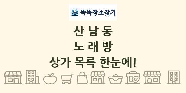 산남동 노래방 상가 목록 및 정보