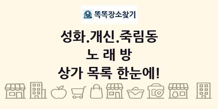 성화.개신.죽림동 노래방 상가 목록 및 정보