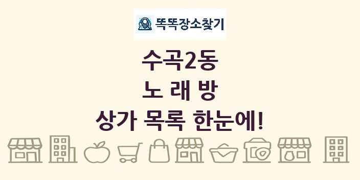 수곡2동 노래방 상가 목록 및 정보
