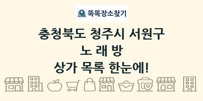 충청북도 청주시 서원구 노래방 상가 목록 및 정보