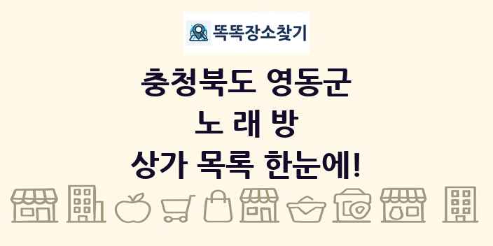충청북도 영동군 노래방 상가 목록 및 정보