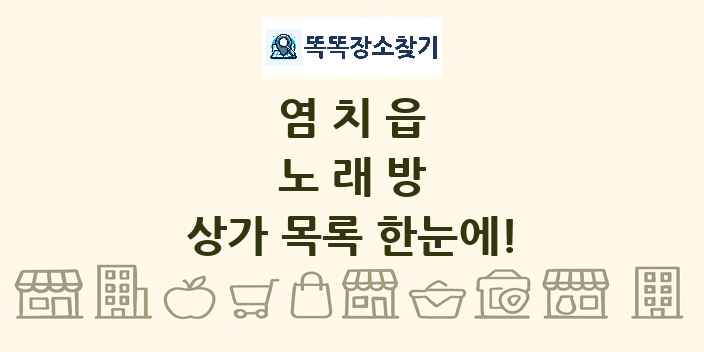 염치읍 노래방 상가 목록 및 정보