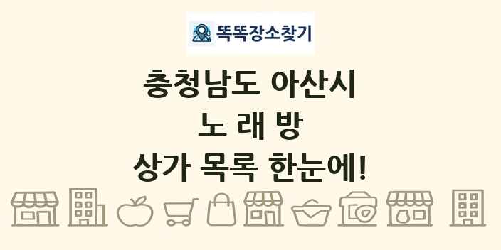충청남도 아산시 노래방 상가 목록 및 정보