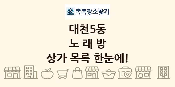 대천5동 노래방 상가 목록 및 정보
