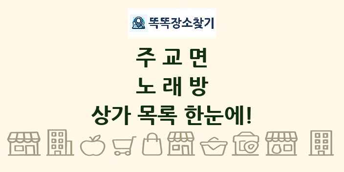 주교면 노래방 상가 목록 및 정보