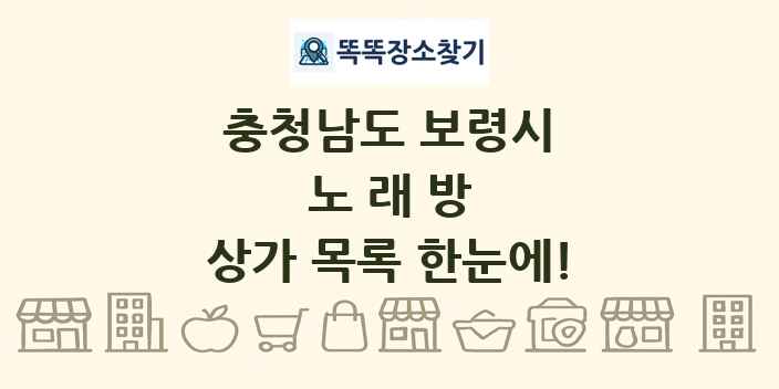 충청남도 보령시 노래방 상가 목록 및 정보