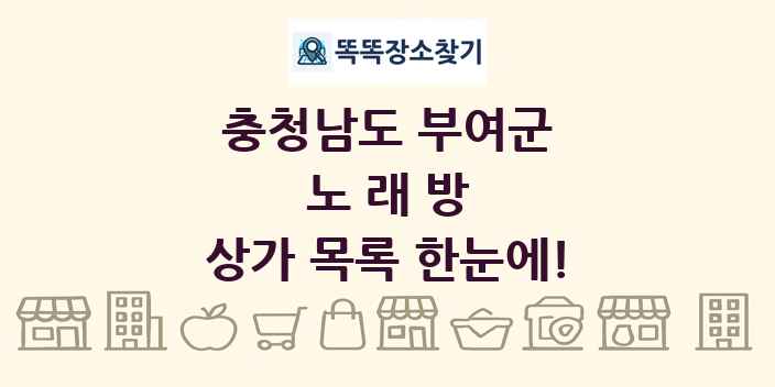 충청남도 부여군 노래방 상가 목록 및 정보