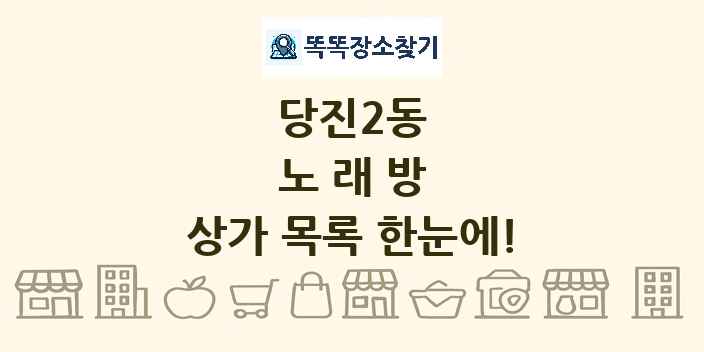 당진2동 노래방 상가 목록 및 정보