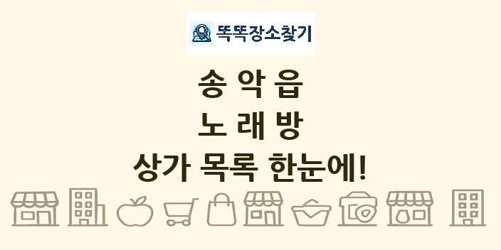 송악읍 노래방 상가 목록 및 정보