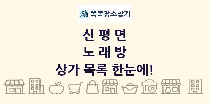 신평면 노래방 상가 목록 및 정보