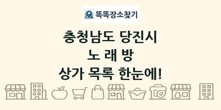 충청남도 당진시 노래방 상가 목록 및 정보