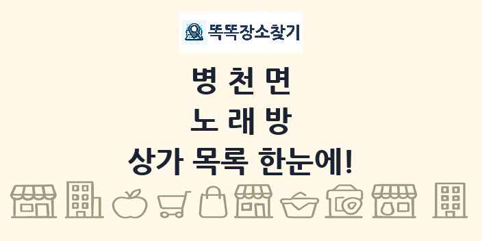 병천면 노래방 상가 목록 및 정보