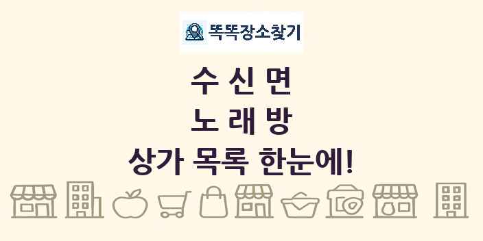수신면 노래방 상가 목록 및 정보