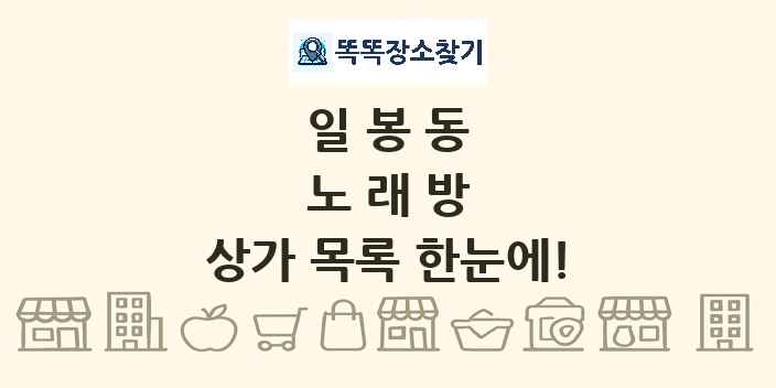 일봉동 노래방 상가 목록 및 정보