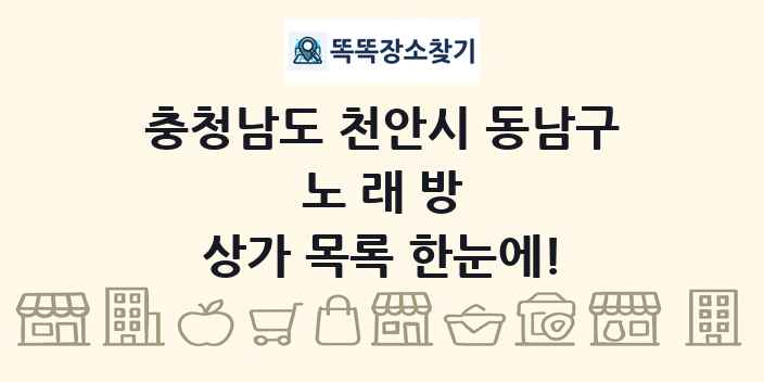 충청남도 천안시 동남구 노래방 상가 목록 및 정보