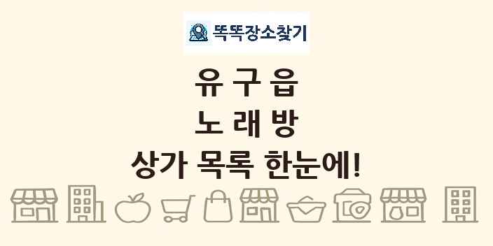 유구읍 노래방 상가 목록 및 정보