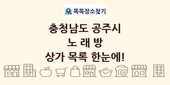 충청남도 공주시 노래방 상가 목록 및 정보