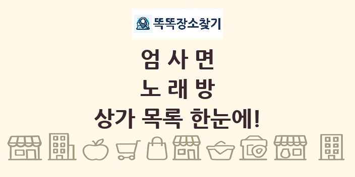 엄사면 노래방 상가 목록 및 정보