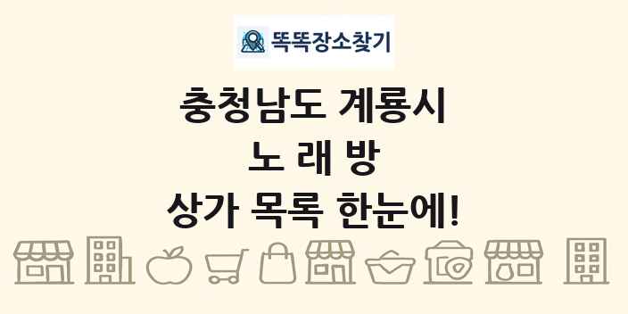 충청남도 계룡시 노래방 상가 목록 및 정보