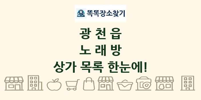 광천읍 노래방 상가 목록 및 정보