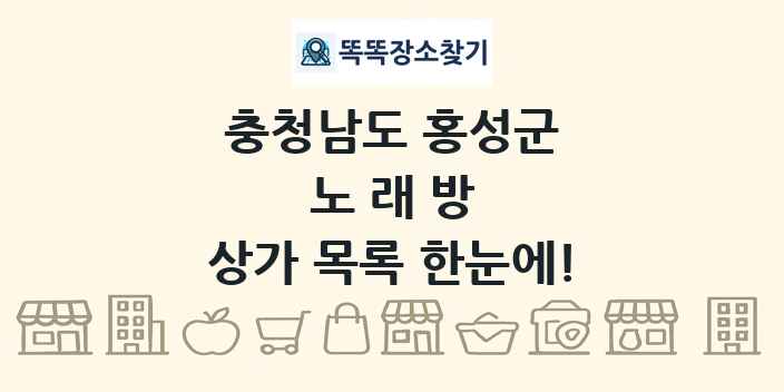 충청남도 홍성군 노래방 상가 목록 및 정보