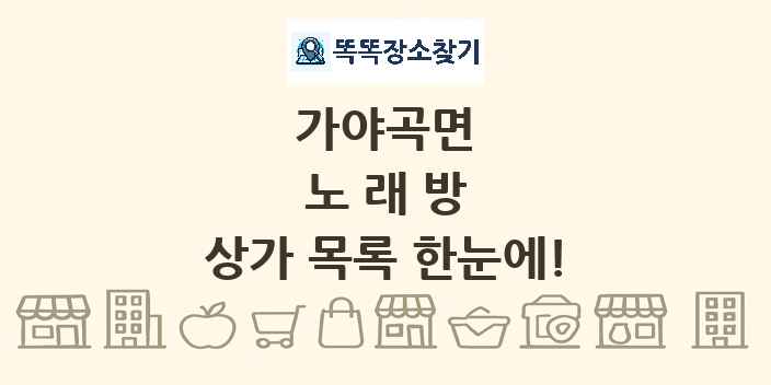 가야곡면 노래방 상가 목록 및 정보