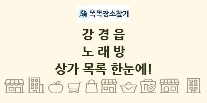 강경읍 노래방 상가 목록 및 정보