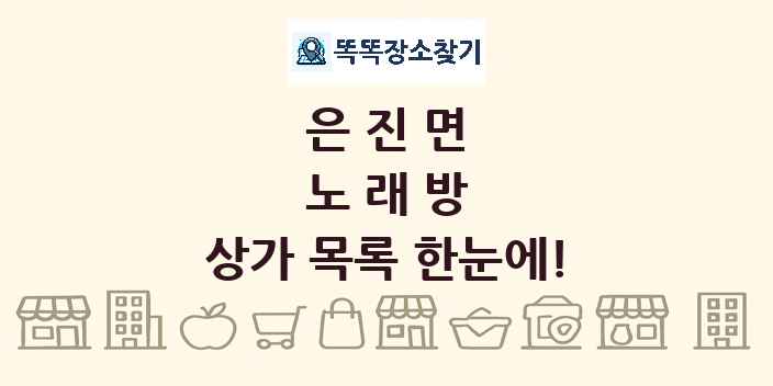 은진면 노래방 상가 목록 및 정보