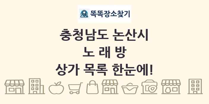 충청남도 논산시 노래방 상가 목록 및 정보