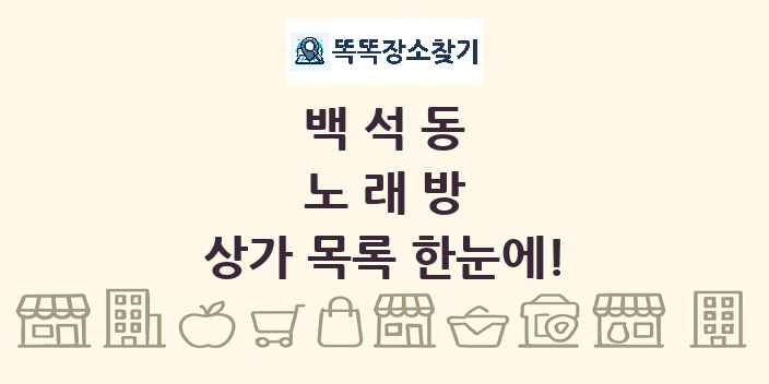 백석동 노래방 상가 목록 및 정보