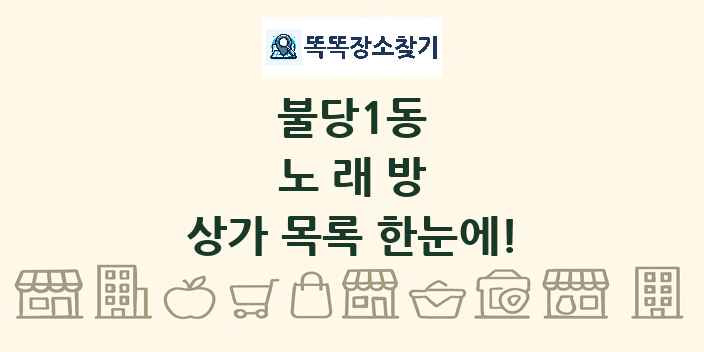불당1동 노래방 상가 목록 및 정보