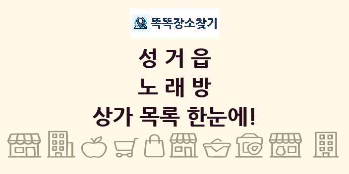 성거읍 노래방 상가 목록 및 정보