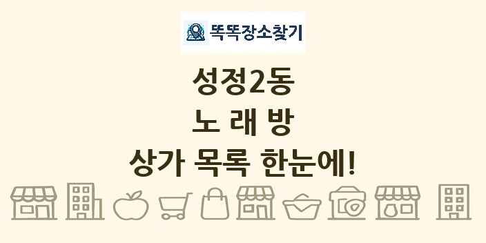 성정2동 노래방 상가 목록 및 정보