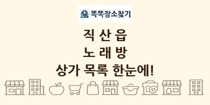 직산읍 노래방 상가 목록 및 정보