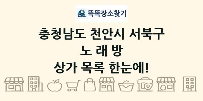 충청남도 천안시 서북구 노래방 상가 목록 및 정보