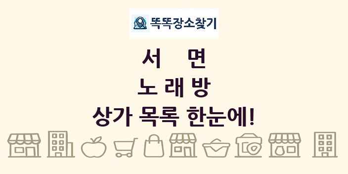 서면 노래방 상가 목록 및 정보