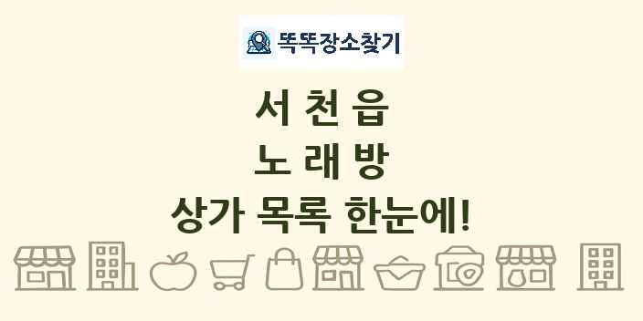 서천읍 노래방 상가 목록 및 정보