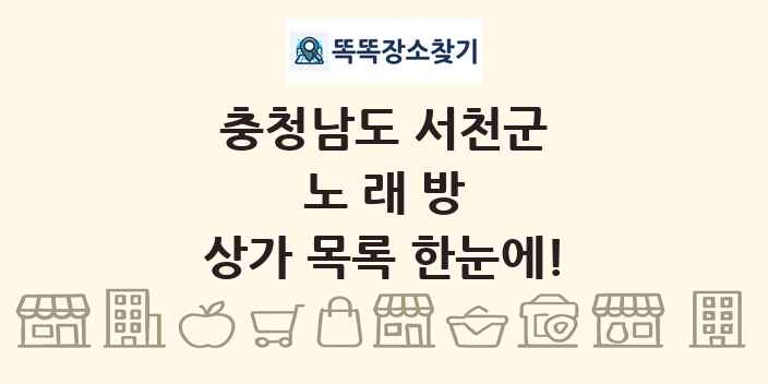 충청남도 서천군 노래방 상가 목록 및 정보