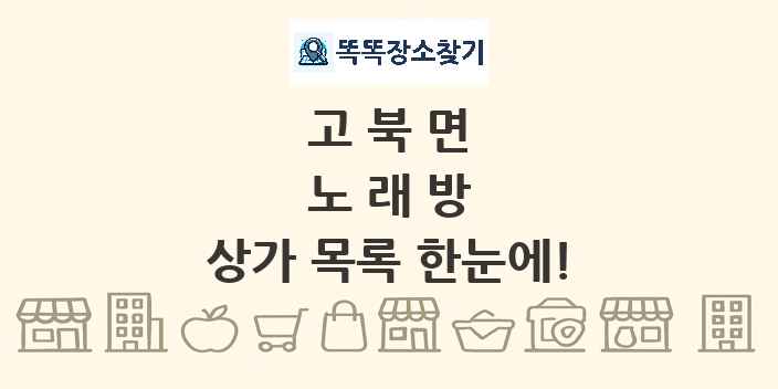 고북면 노래방 상가 목록 및 정보