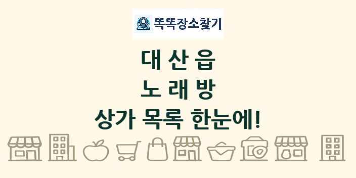 대산읍 노래방 상가 목록 및 정보