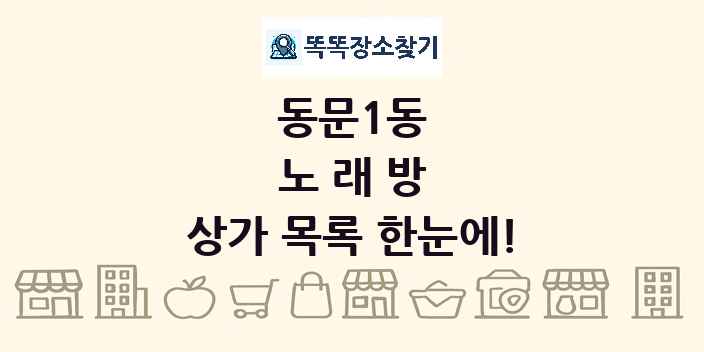 동문1동 노래방 상가 목록 및 정보
