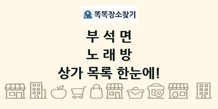 부석면 노래방 상가 목록 및 정보