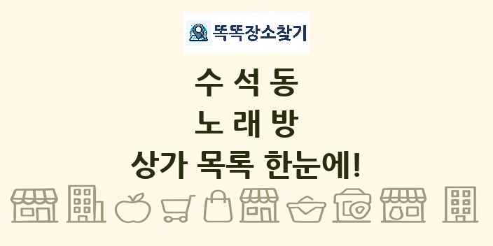 수석동 노래방 상가 목록 및 정보