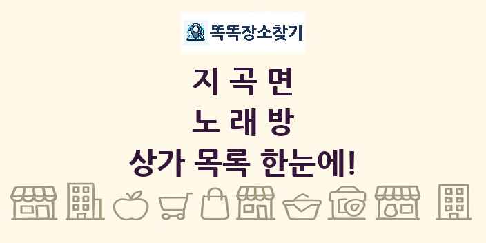 지곡면 노래방 상가 목록 및 정보