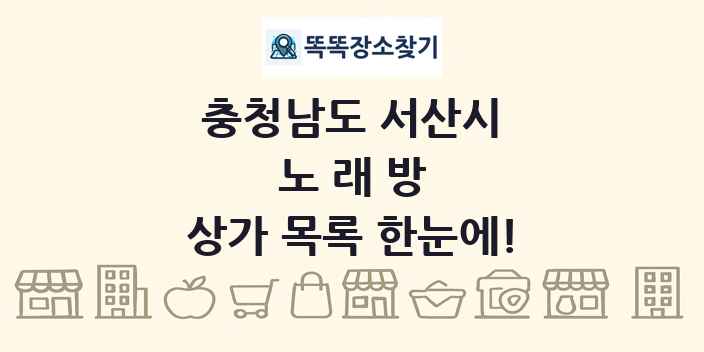 충청남도 서산시 노래방 상가 목록 및 정보