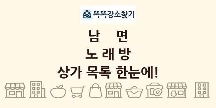 남면 노래방 상가 목록 및 정보